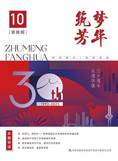 筑夢(mèng)芳華 第十期