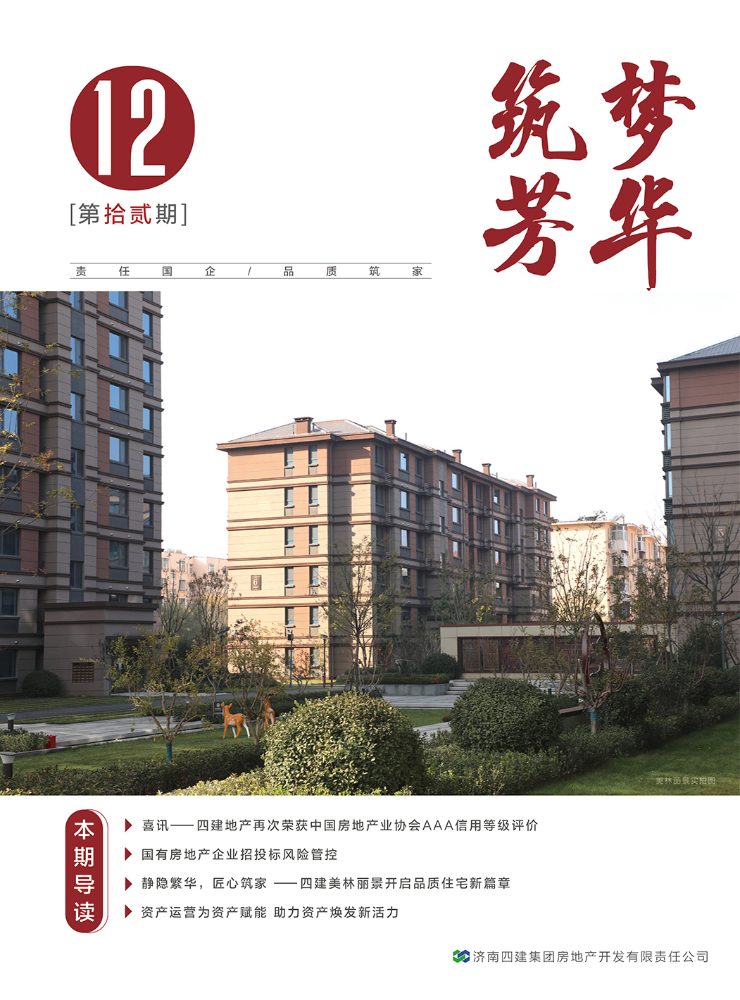 筑夢(mèng)芳華 第十二期