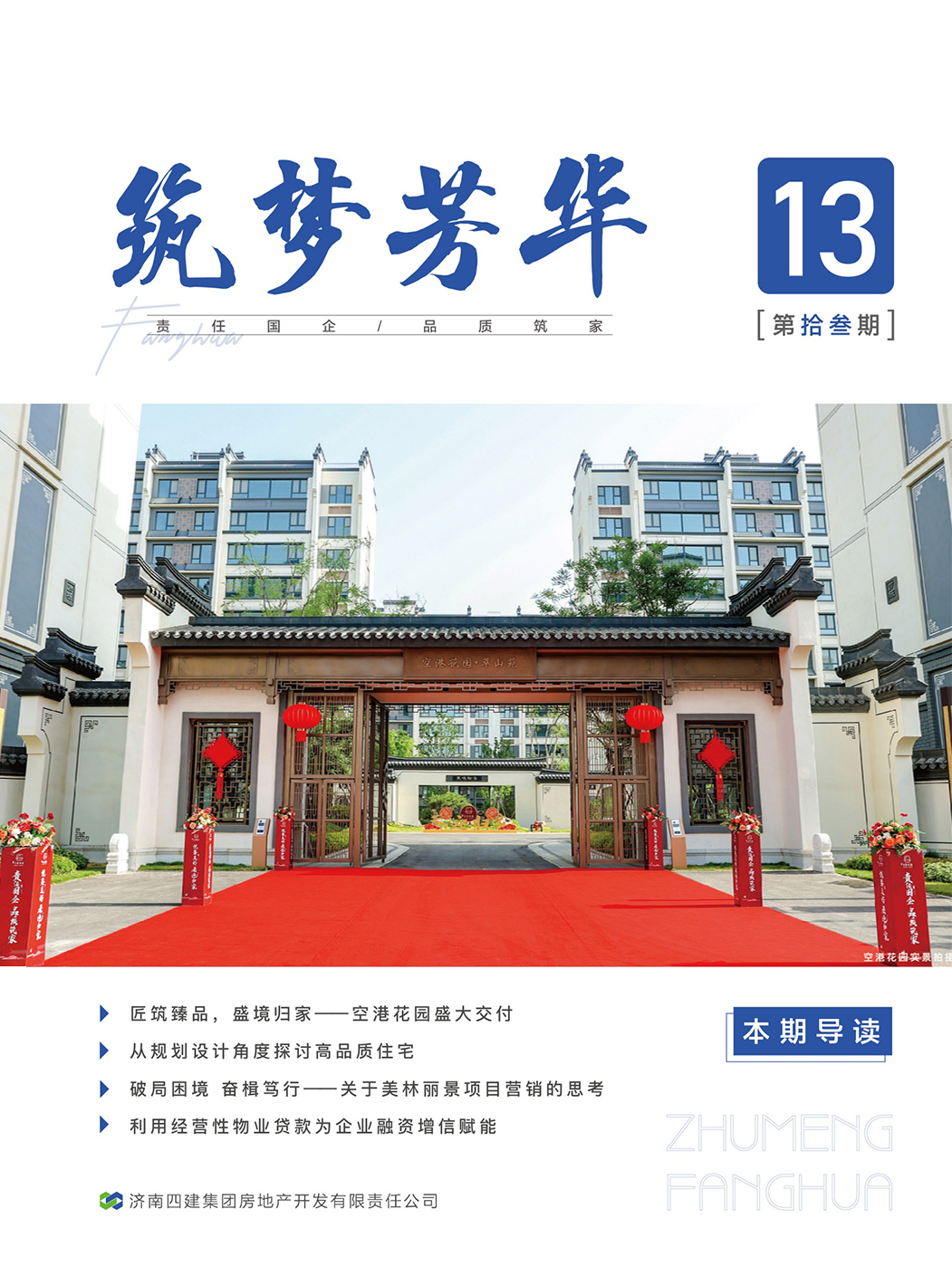 筑夢(mèng)芳華 第十三期